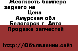 Жесткость бампера заднего на Honda Civic EF2 D15B › Цена ­ 600 - Амурская обл., Белогорск г. Авто » Продажа запчастей   